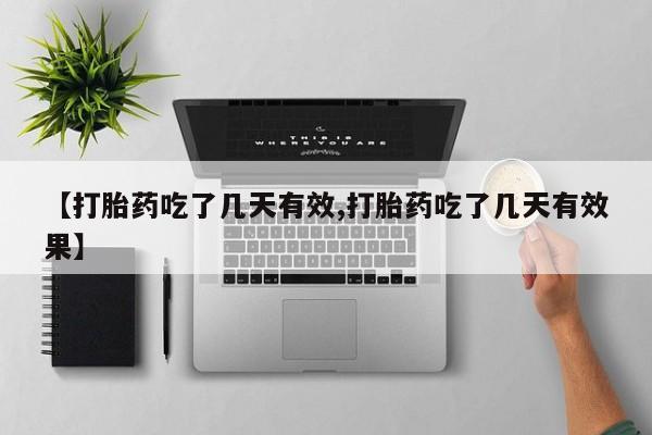 米索前列醇在线下单【打胎药吃了几天有效,打胎药吃了几天有效果】