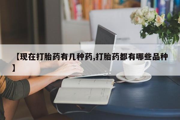 米索前列醇在线下单【现在打胎药有几种药,打胎药都有哪些品种】