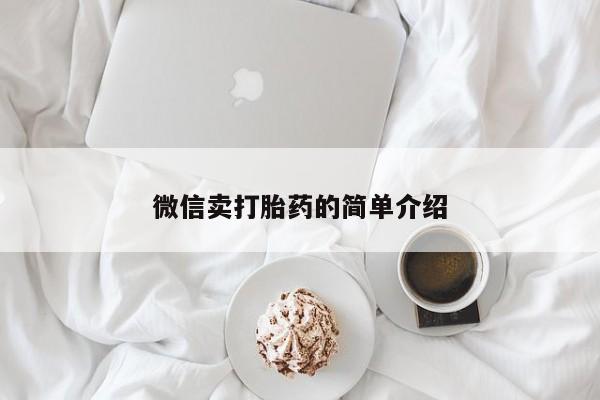 米索前列醇在线下单微信卖打胎药的简单介绍