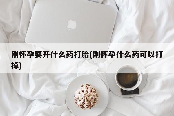 米索前列醇在线下单刚怀孕要开什么药打胎(刚怀孕什么药可以打掉)