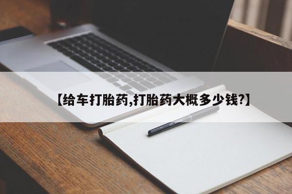 米索前列醇在线下单【给车打胎药,打胎药大概多少钱?】