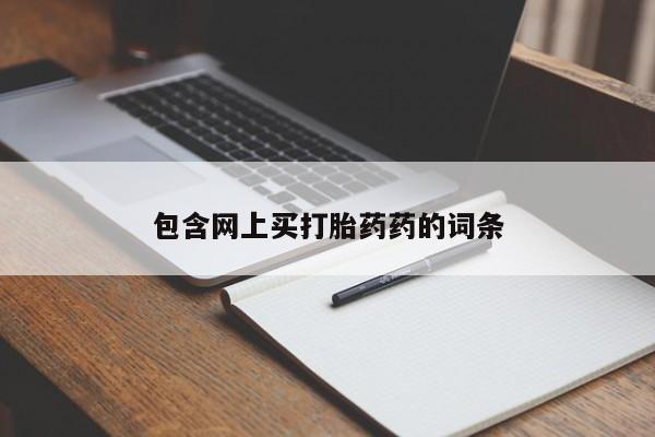 米索前列醇在线下单包含网上买打胎药药的词条