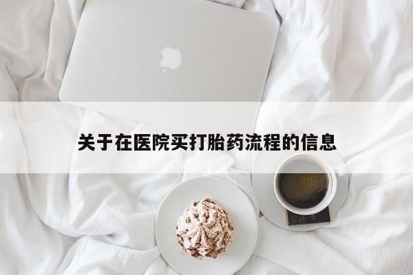 米索前列醇在线下单关于在医院买打胎药流程的信息