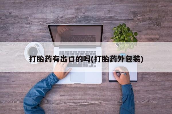 米索前列醇在线下单打胎药有出口的吗(打胎药外包装)