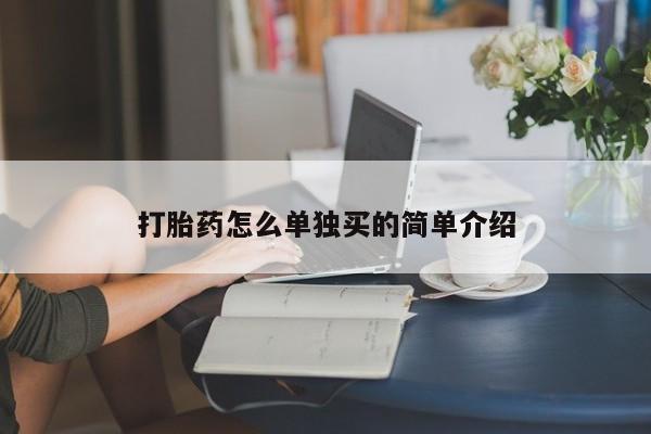 米索前列醇在线下单打胎药怎么单独买的简单介绍