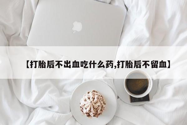 米索前列醇在线下单要闻 第56页