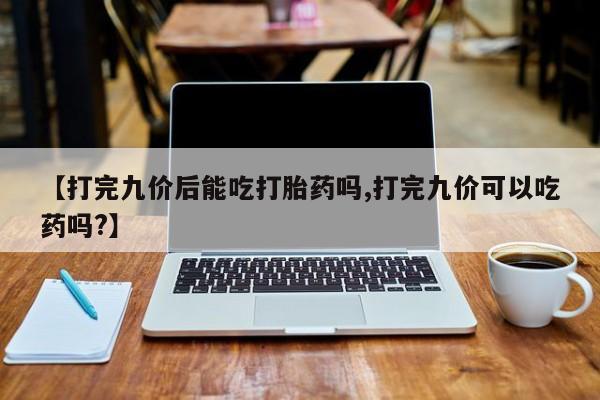 米索前列醇在线下单新闻 第52页