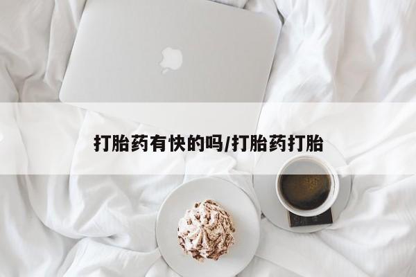 米索前列醇在线下单打胎药有快的吗/打胎药打胎