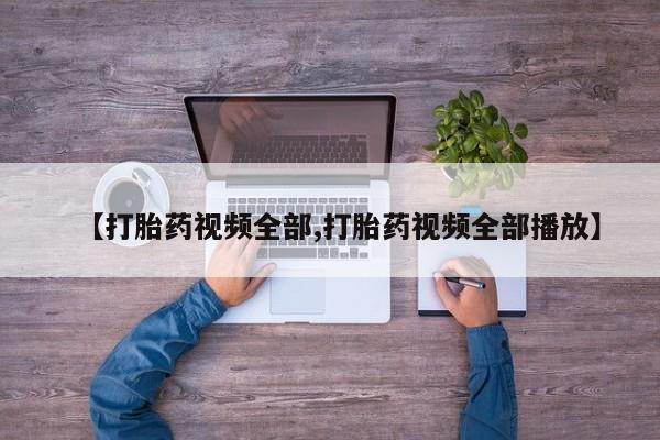 米索前列醇在线下单【打胎药视频全部,打胎药视频全部播放】