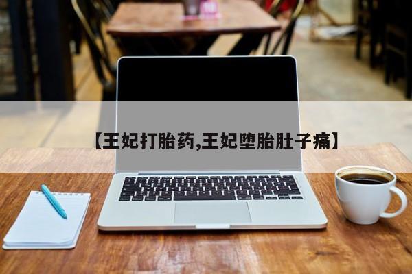 米索前列醇在线下单【王妃打胎药,王妃堕胎肚子痛】