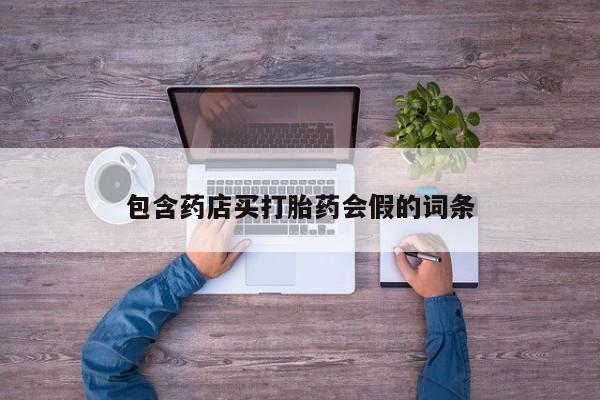 米索前列醇在线下单资讯 第52页