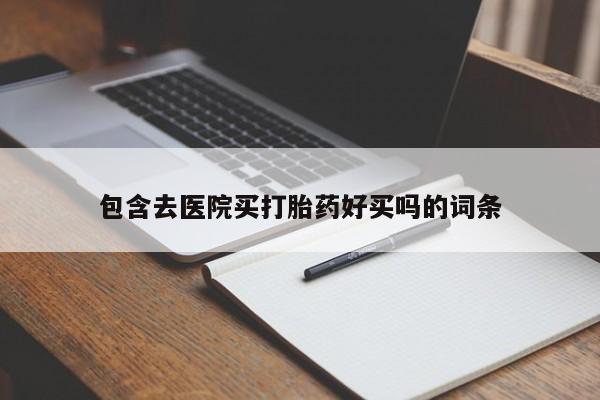 米索前列醇在线下单包含去医院买打胎药好买吗的词条