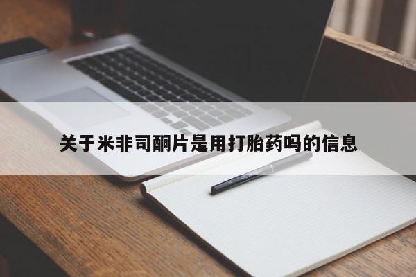 米索前列醇在线下单关于米非司酮片是用打胎药吗的信息