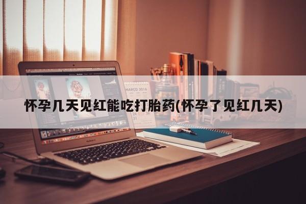 米索前列醇在线下单怀孕几天见红能吃打胎药(怀孕了见红几天)