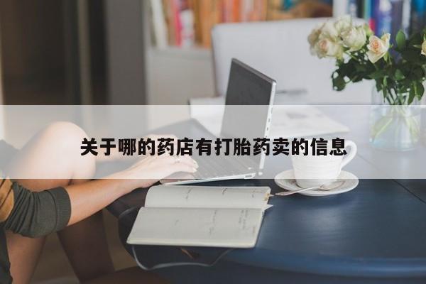 米索前列醇在线下单关于哪的药店有打胎药卖的信息
