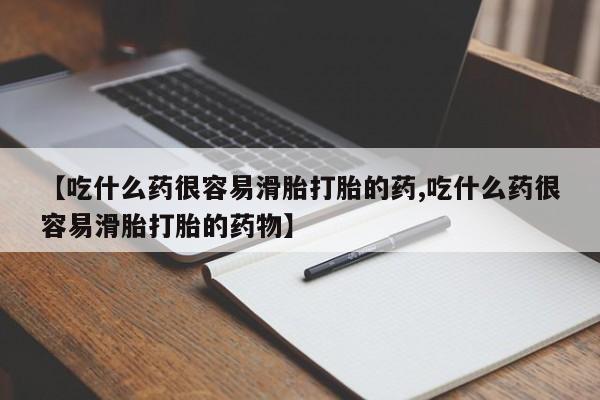 米索前列醇在线下单新闻 第33页