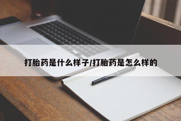 米索前列醇在线下单打胎药是什么样子/打胎药是怎么样的