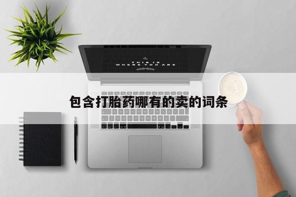 米索前列醇在线下单包含打胎药哪有的卖的词条