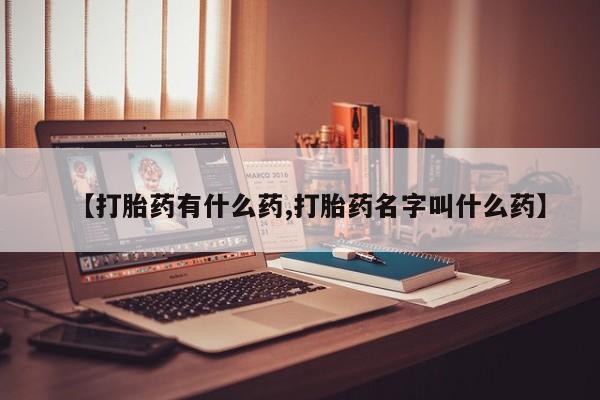 米索前列醇在线下单【打胎药有什么药,打胎药名字叫什么药】