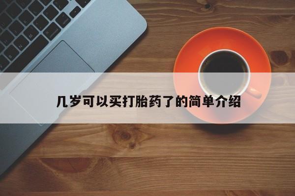 米索前列醇在线下单几岁可以买打胎药了的简单介绍