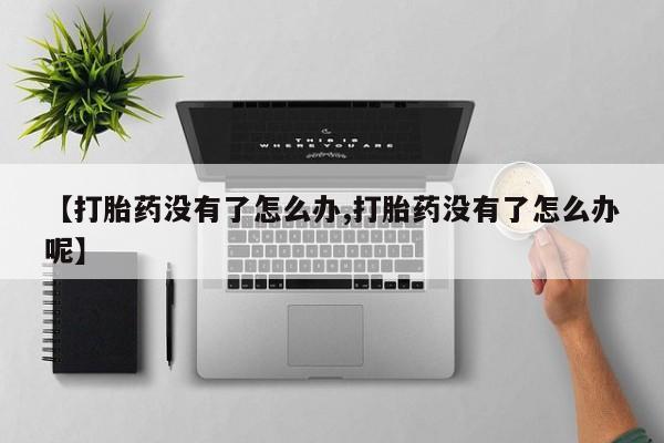 米索前列醇在线下单要闻 第19页
