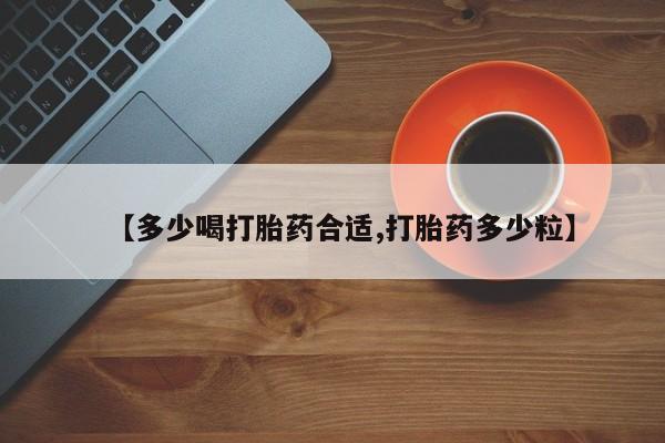 米索前列醇在线下单【多少喝打胎药合适,打胎药多少粒】