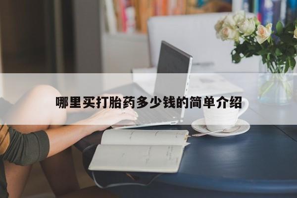 米索前列醇在线下单哪里买打胎药多少钱的简单介绍