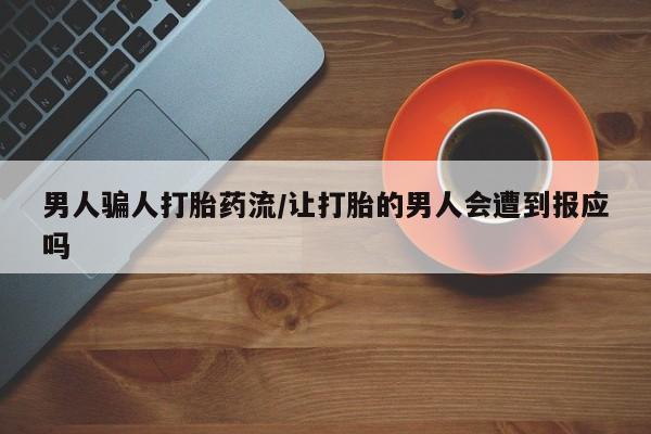 米索前列醇在线下单男人骗人打胎药流/让打胎的男人会遭到报应吗
