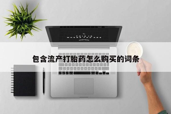 米索前列醇在线下单包含流产打胎药怎么购买的词条