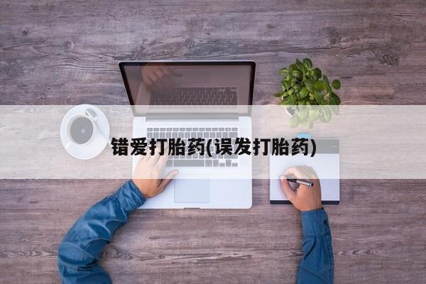 米索前列醇在线下单错爱打胎药(误发打胎药)