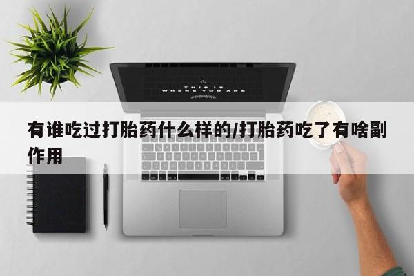 米索前列醇在线下单有谁吃过打胎药什么样的/打胎药吃了有啥副作用