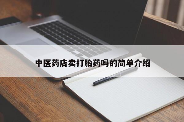 米索前列醇在线下单中医药店卖打胎药吗的简单介绍