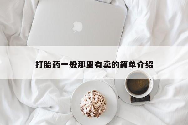 米索前列醇在线下单打胎药一般那里有卖的简单介绍
