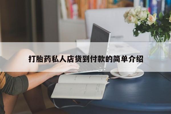 米索前列醇在线下单打胎药私人店货到付款的简单介绍