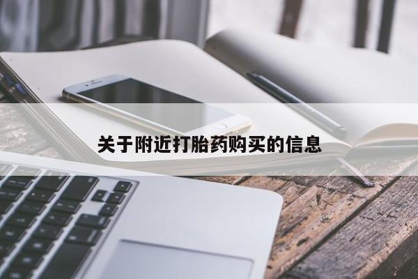 米索前列醇在线下单关于附近打胎药购买的信息