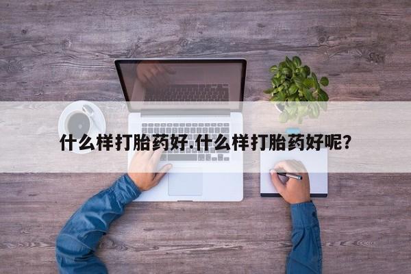 米索前列醇在线下单什么样打胎药好.什么样打胎药好呢？