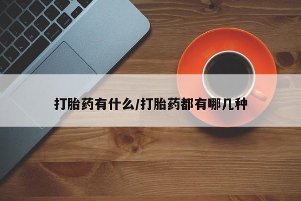 米索前列醇在线下单打胎药有什么/打胎药都有哪几种
