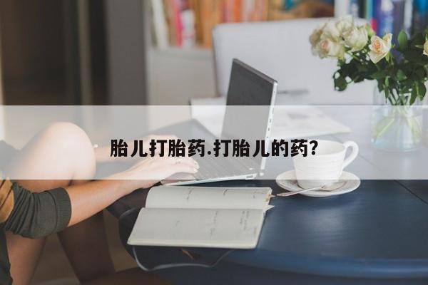 米索前列醇在线下单胎儿打胎药.打胎儿的药？