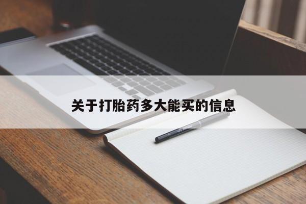 米索前列醇在线下单关于打胎药多大能买的信息