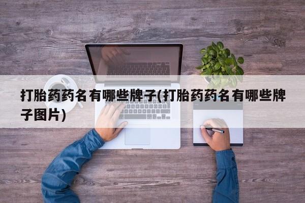 米索前列醇在线下单打胎药药名有哪些牌子(打胎药药名有哪些牌子图片)