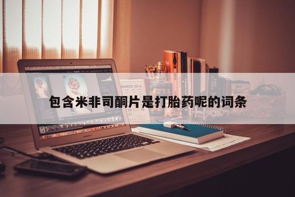 米索前列醇在线下单包含米非司酮片是打胎药呢的词条