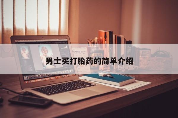 米索前列醇在线下单男士买打胎药的简单介绍