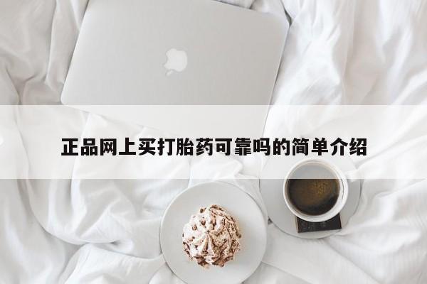 米索前列醇在线下单正品网上买打胎药可靠吗的简单介绍