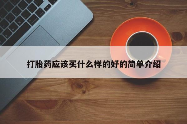 米索前列醇在线下单打胎药应该买什么样的好的简单介绍