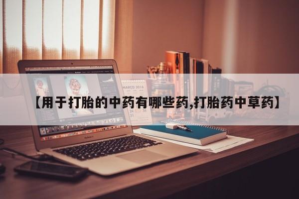 米索前列醇在线下单【用于打胎的中药有哪些药,打胎药中草药】