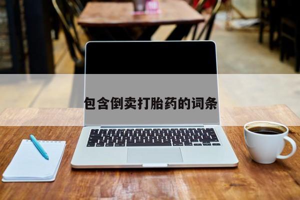 米索前列醇在线下单包含倒卖打胎药的词条