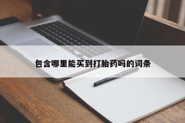 米索前列醇在线下单包含哪里能买到打胎药吗的词条