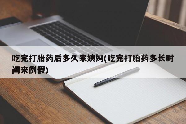 米索前列醇在线下单吃完打胎药后多久来姨妈(吃完打胎药多长时间来例假)
