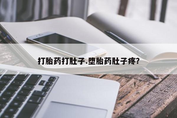 米索前列醇在线下单打胎药打肚子.堕胎药肚子疼？