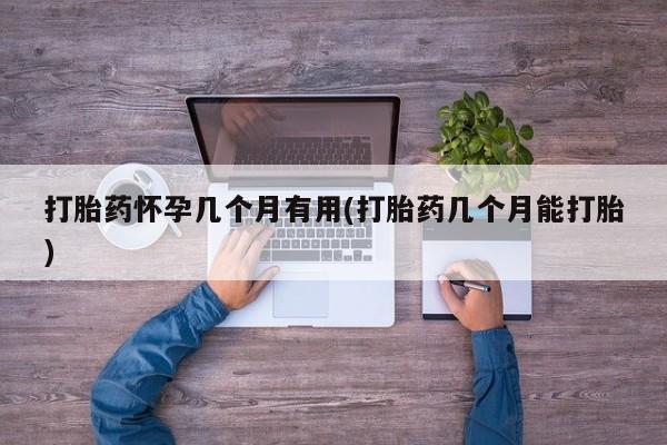 米索前列醇在线下单打胎药怀孕几个月有用(打胎药几个月能打胎)